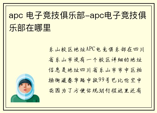 apc 电子竞技俱乐部-apc电子竞技俱乐部在哪里