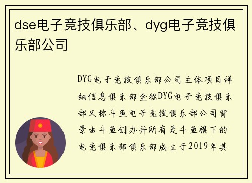 dse电子竞技俱乐部、dyg电子竞技俱乐部公司