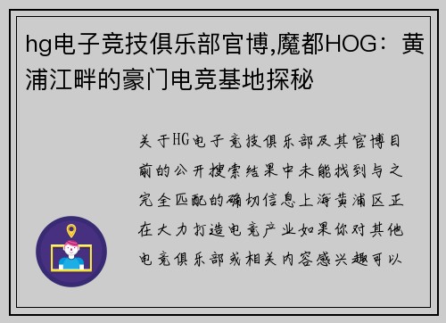 hg电子竞技俱乐部官博,魔都HOG：黄浦江畔的豪门电竞基地探秘 