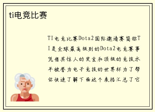 ti电竞比赛