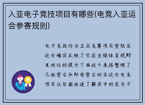 入亚电子竞技项目有哪些(电竞入亚运会参赛规则)