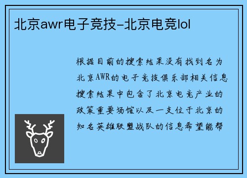 北京awr电子竞技-北京电竞lol