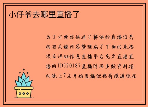 小仔爷去哪里直播了