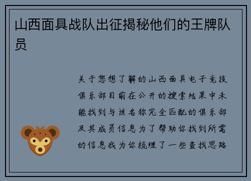 山西面具战队出征揭秘他们的王牌队员